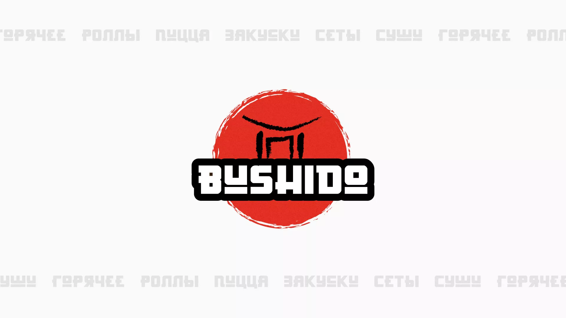 Разработка сайта для пиццерии «BUSHIDO» в Еманжелинске